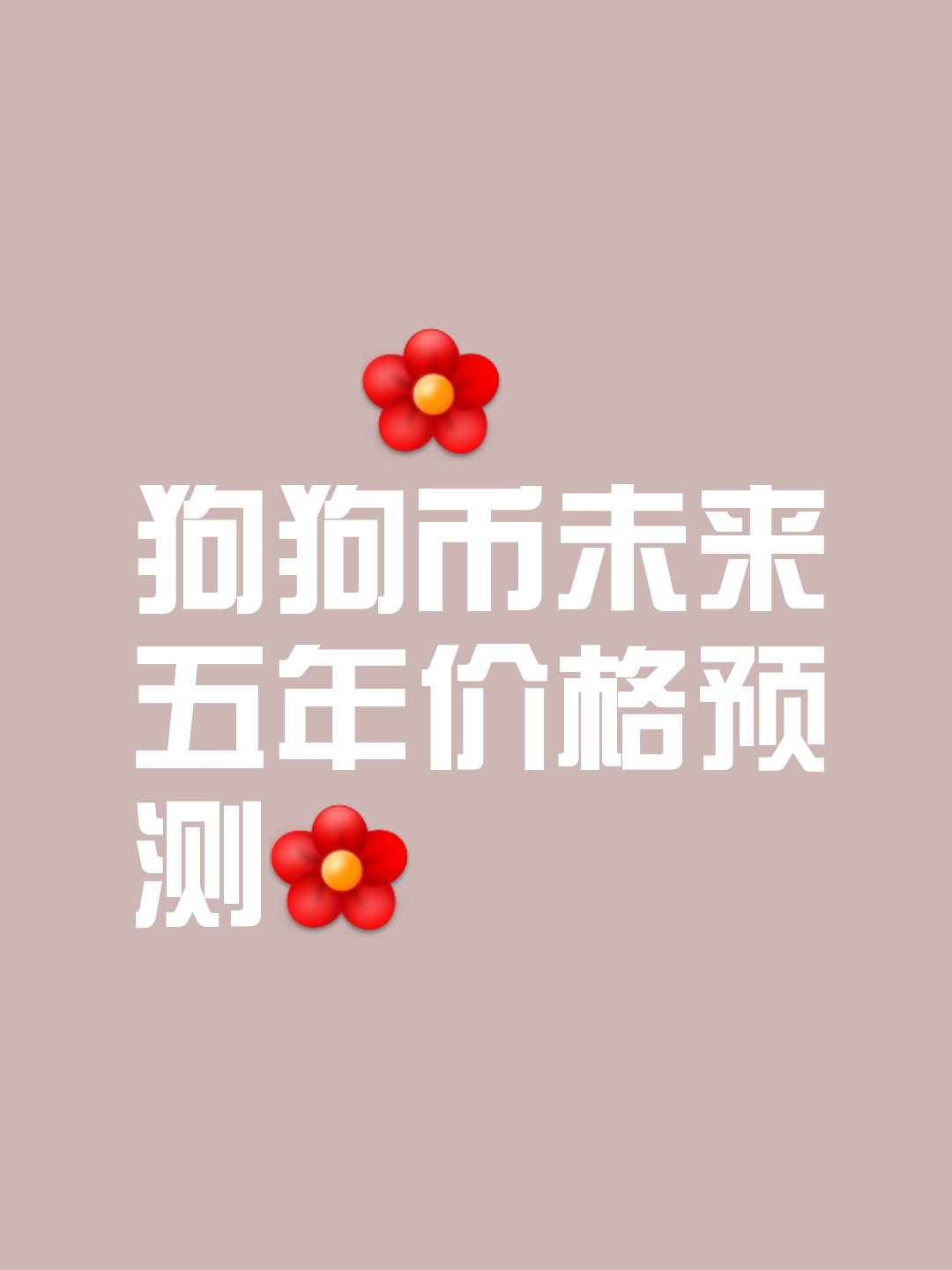 开云中国体育平台入口-狗狗币空投即将开始，参与用户将获15.65枚代币